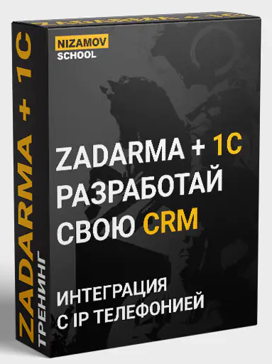 [Nizamov.school] 1С ZADARMA (2022)_0.png
